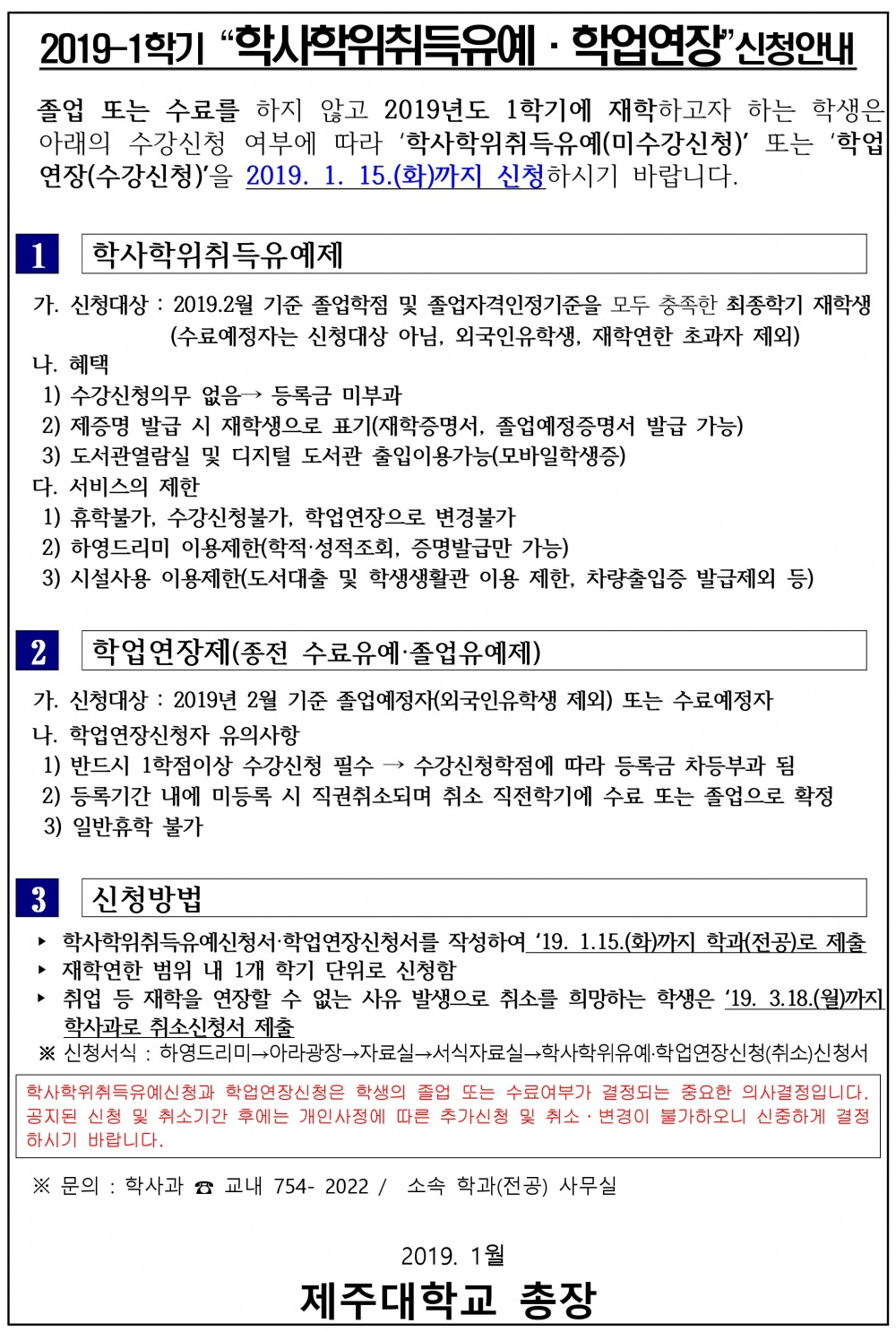 2019-1학기 “학사학위취득유예·학업연장”신청안내